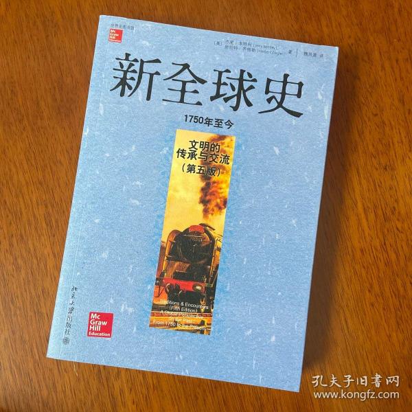 新全球史（第五版）：文明的传承与交流（1750年至今）