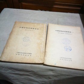 中国植物科属检索表（上下）【馆藏】