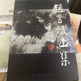 赵言斌画集（毛笔签名本）