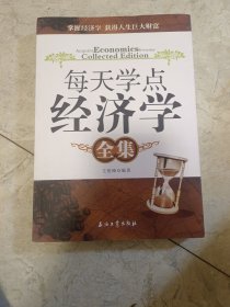 每天学点经济学全集