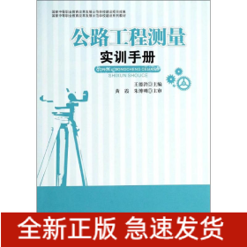 公路工程测量实训手册