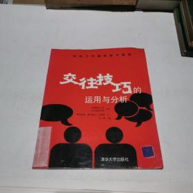 交往技巧的运用与分析——社会工作基本技巧教材