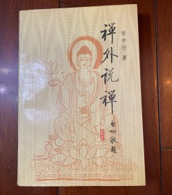 禅外说禅