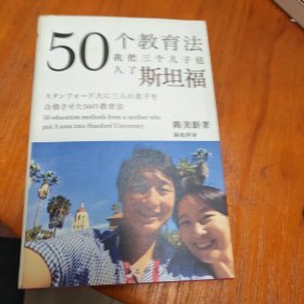 50个教育法：我把三个儿子送入了斯坦福