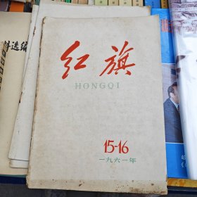 红旗 1961年第15-16