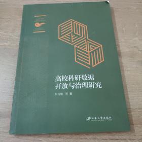 高校科研数据与治理研究