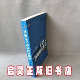 社会主义市场经济概论  第二版