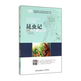 【正版图书】昆虫记(全新编译名家导读版)