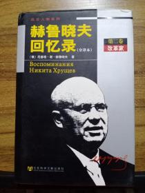 风云人物系列：赫鲁晓夫回忆录（全译本）第一、二卷 【精装版】