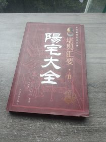 堪舆汇要2-阳宅大全