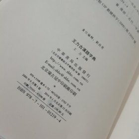 王力古汉语字典