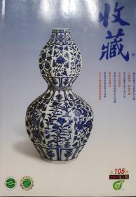 《收藏》杂志2001年第9期