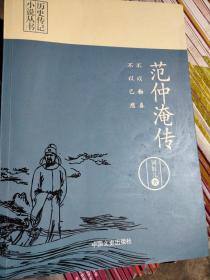 不以物喜，不以己悲：范仲淹传（历史传记小说丛书）