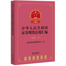 中华人民共和国券期货法规汇编（2019·下）