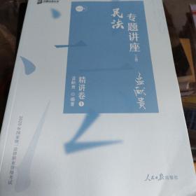 众合精讲卷 孟献贵讲民法 2020众合专题讲座孟献贵讲民法精讲卷 司法考试2020年国家法律职业资格考试讲义教材司考另售徐光华刑法