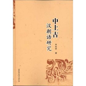 【正版新书】中上古汉朝语研究