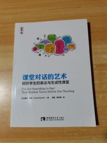 课堂对话的艺术倾听学生的表达与生成性课堂/名师工程新教育力译丛