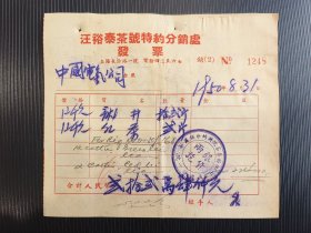 1950年汪裕泰茶号特约分销数处茶叶发票