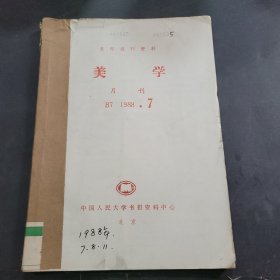 复印报刊资料美学1988年7 ,8,11期合订本