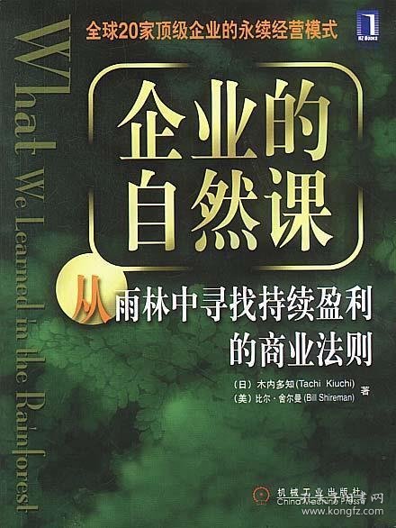 企业的自然课:从雨林中寻找持续赢利的商业法则