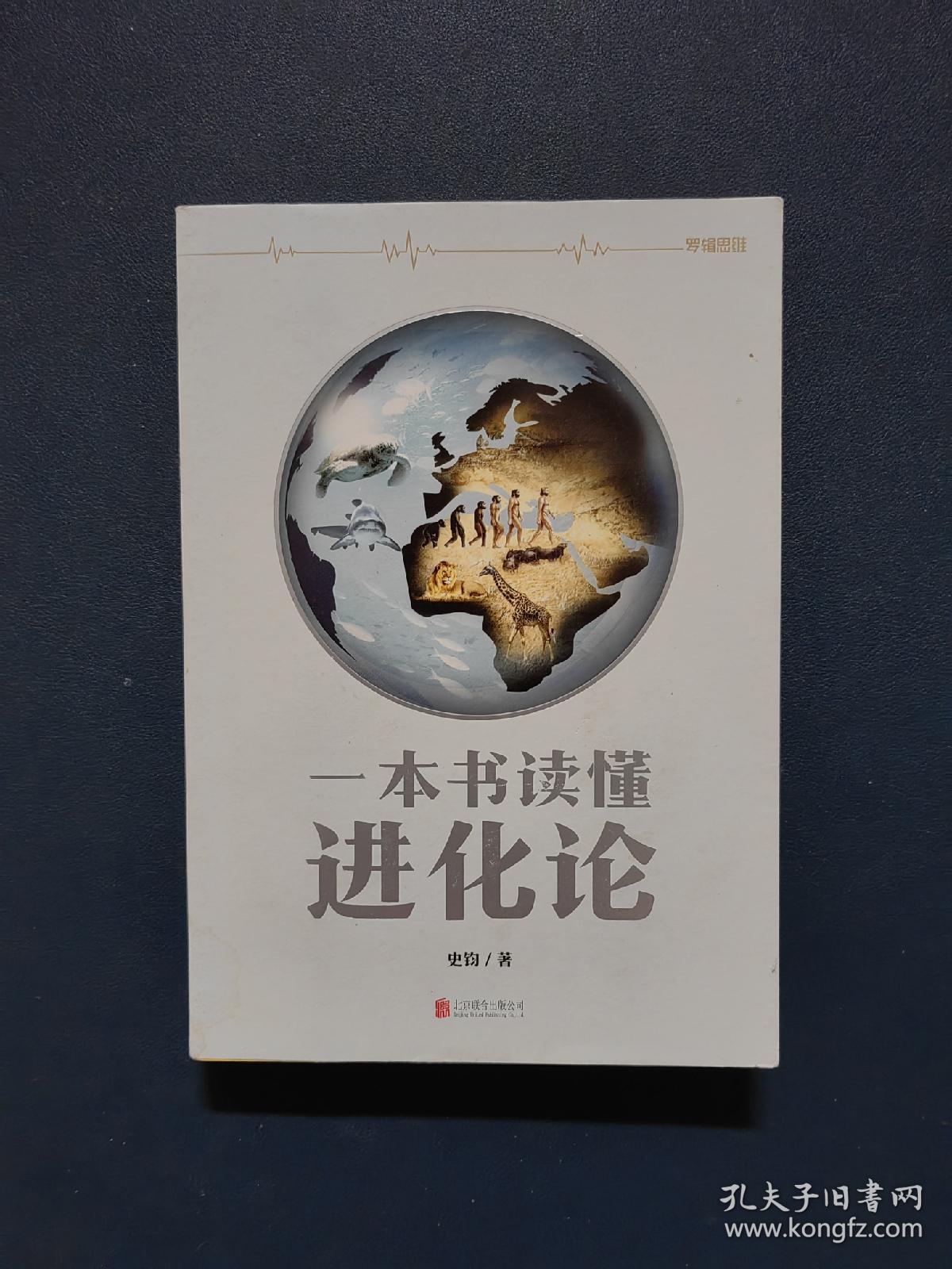 一本书读懂进化论