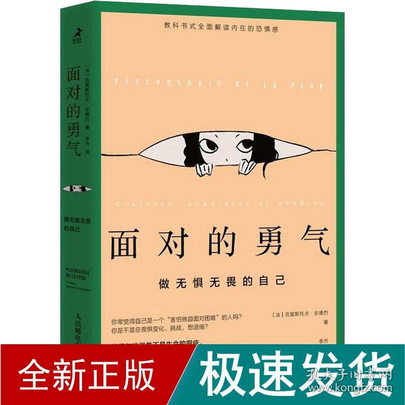 面对的勇气 做无惧无畏的自己 心理学 ()克里斯托夫·安德烈 新华正版