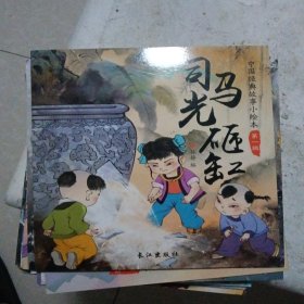 中国经典故事小绘本第一辑（共二十本）