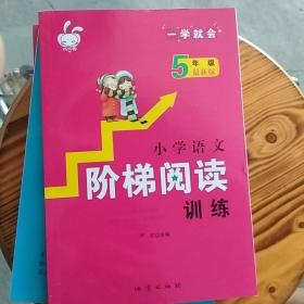 小学语文阶梯阅读训练：五年级