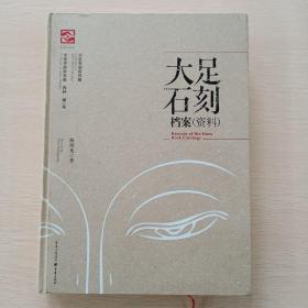 大足石刻档案（资料）