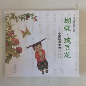 启发精选童诗绘本系列·蝴蝶·豌豆花：中国经典童诗