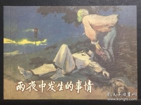 钤印本（雨夜中发生的事情）