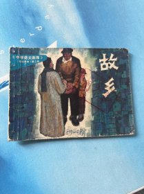 连环画。故乡
