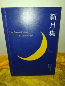 新月集(英汉对照)