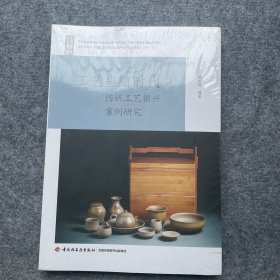 工艺当随时代：传统工艺振兴案例研究【全新未拆封】