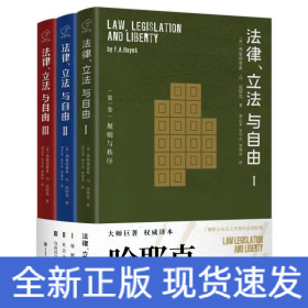 法律、立法与自由
