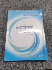 全国高等学校教材：皮肤性病学习题集（供基础、临床、预防、口腔医学类专业用）