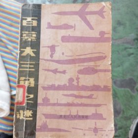 百慕大三角之谜