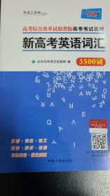 天利38套 新高考英语词汇 3500词