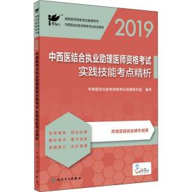 考试达人：2019中西医结合执业助理医师资格考试·实践技能考点精析（配增值）