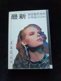 最新美容整形材料與用品   精裝