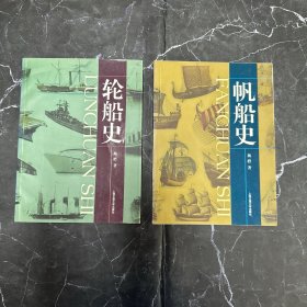 轮船史 帆船史 两册合售 （历史）