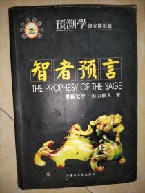 智者预言