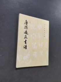 唐孫過庭書譜