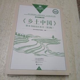 乡土中国整本书阅读任务书