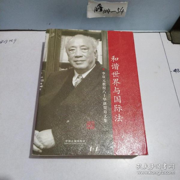 和谐世界与国际法：李双元教授八十年华诞贺寿文集