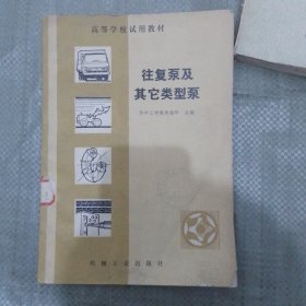 往复泵及其它类型泵