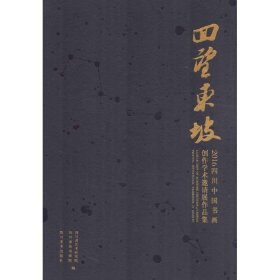 回望东坡：四川中国书画创作学术邀请展作品集四川省诗书画院9787541072727