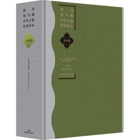 新刊海外藏中医古籍传世珍本:本草卷（本草纲目拾遗）