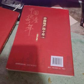 中国地产四十年（1978-2018套装上下册）精装，租56