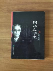 国语文学史